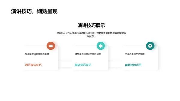 初二演讲技巧升级