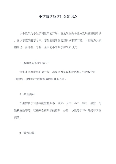 小学数学应学什么知识点