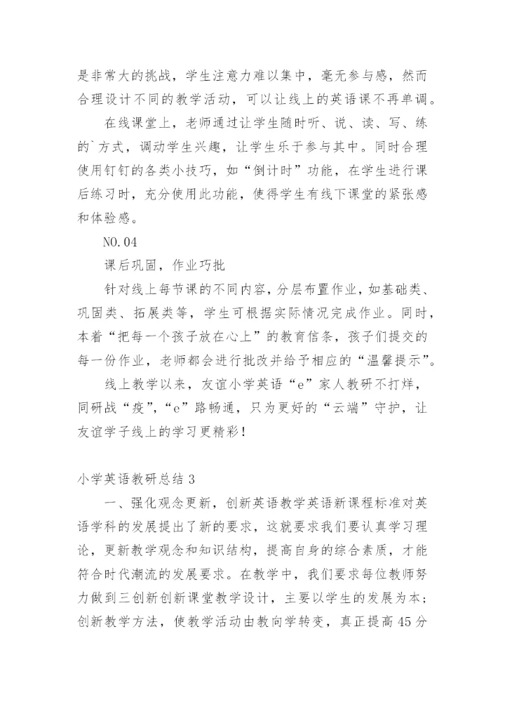 小学英语教研总结.docx