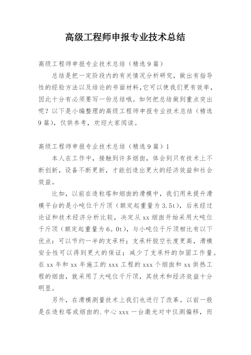 高级工程师申报专业技术总结.docx