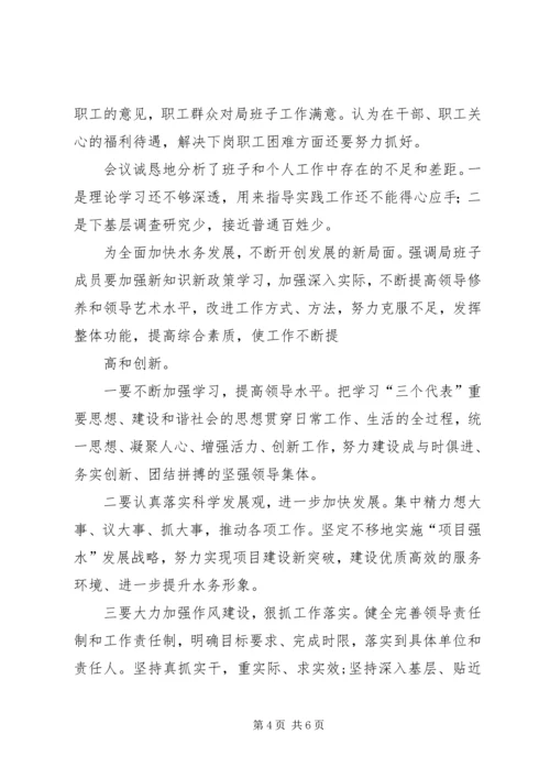 水务局党组班子民主生活会情况汇报.docx