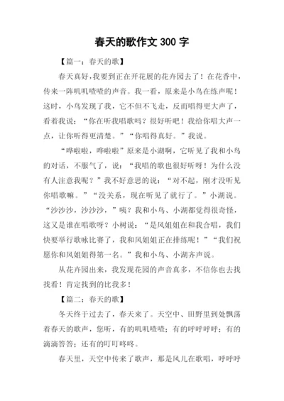 春天的歌作文300字.docx