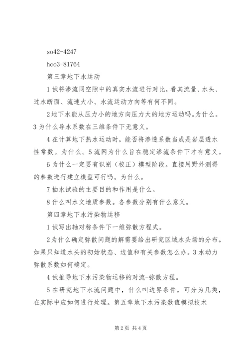 地下水污染与防治报告 (4).docx