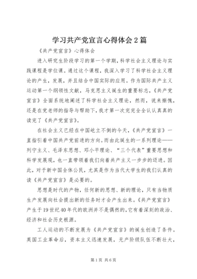 学习共产党宣言心得体会2篇 (3).docx