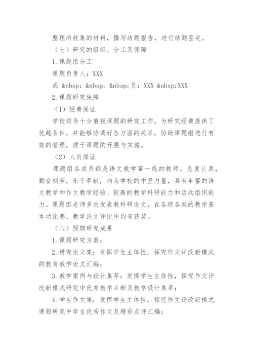 作文教学论文开题报告.docx
