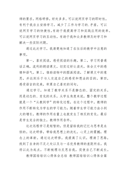 最新教师国培培训心得体会总结 教师国培培训心得体会(14篇).docx