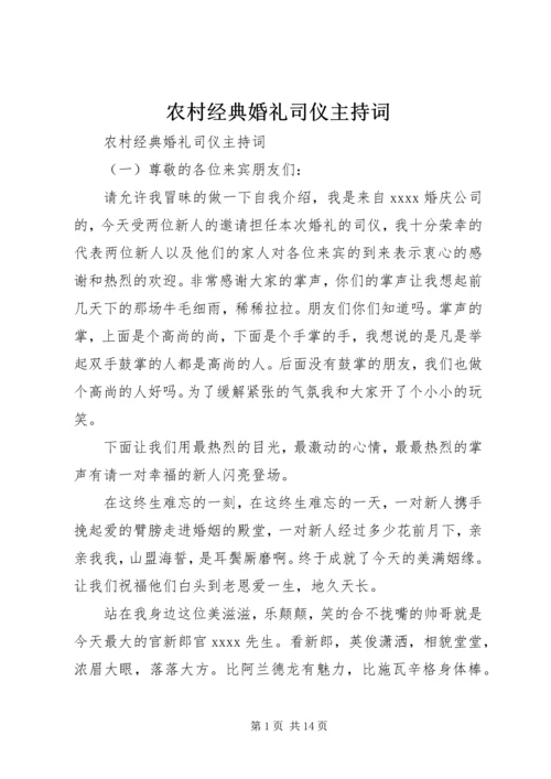 农村经典婚礼司仪主持词.docx