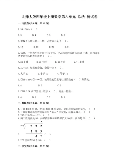 北师大版四年级上册数学第六单元除法测试卷附参考答案典型题