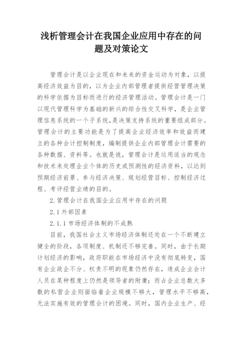 浅析管理会计在我国企业应用中存在的问题及对策论文.docx