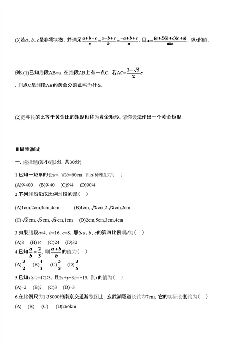 八年级下数学同步辅导比例线段第周