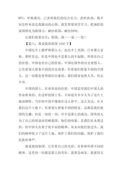 我爱我的祖国作文-1.docx