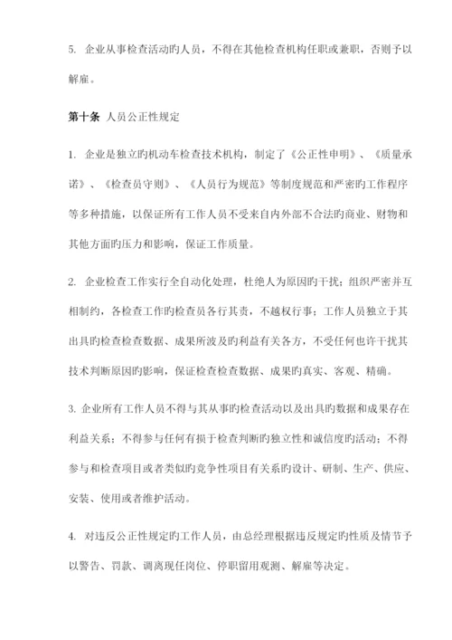 机动车检测有限公司规章制度.docx