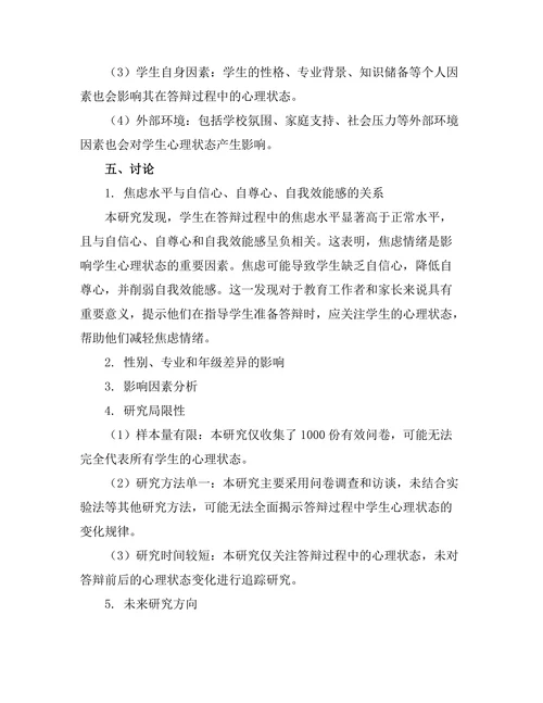答辩过程中对学生心理状态的影响研究