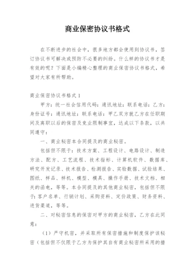 商业保密协议书格式_1.docx