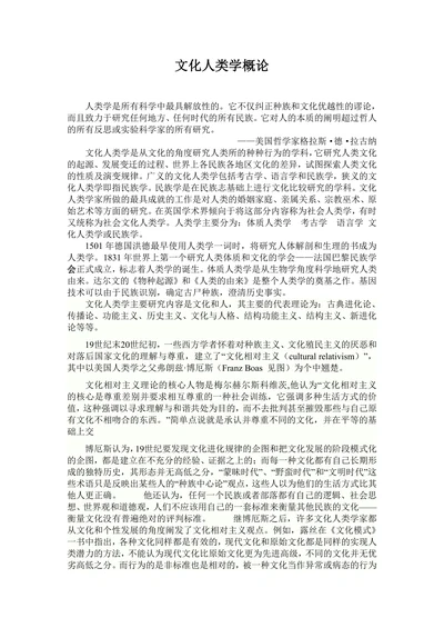 文化人类学概论