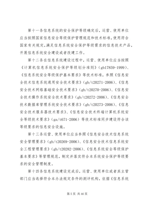 信息安全等级保护管理办法.docx