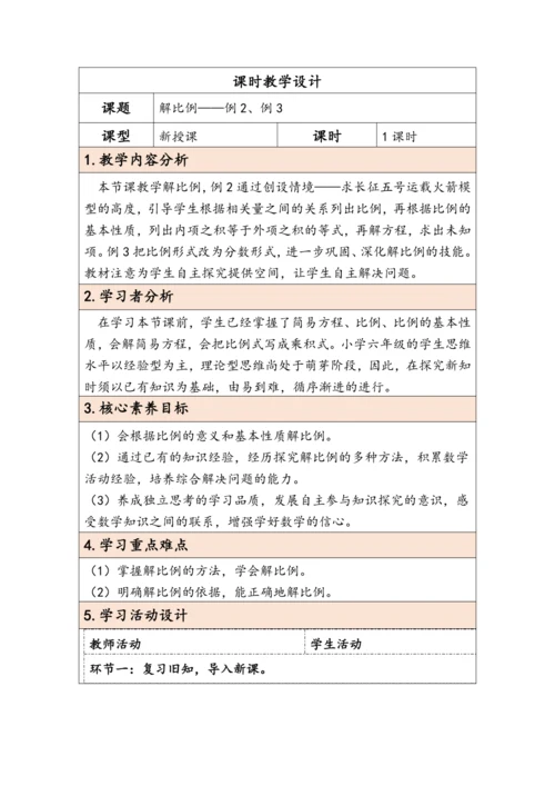 大单元教学【核心素养目标】4.3  解比例（表格式）教学设计