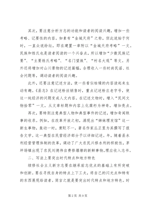 增强志书可读性交流材料.docx