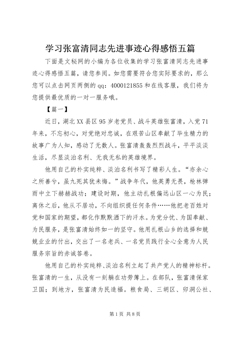 学习张富清同志先进事迹心得感悟五篇.docx