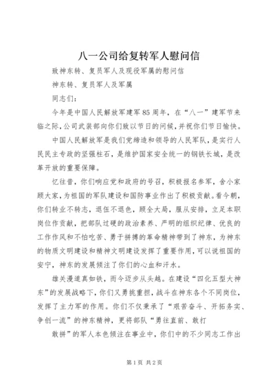 八一公司给复转军人慰问信 (3).docx