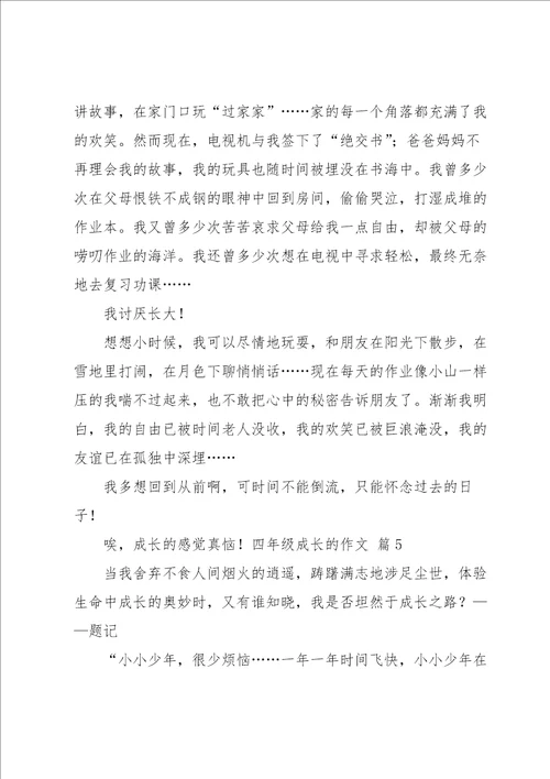 实用的四年级成长的作文汇总十篇