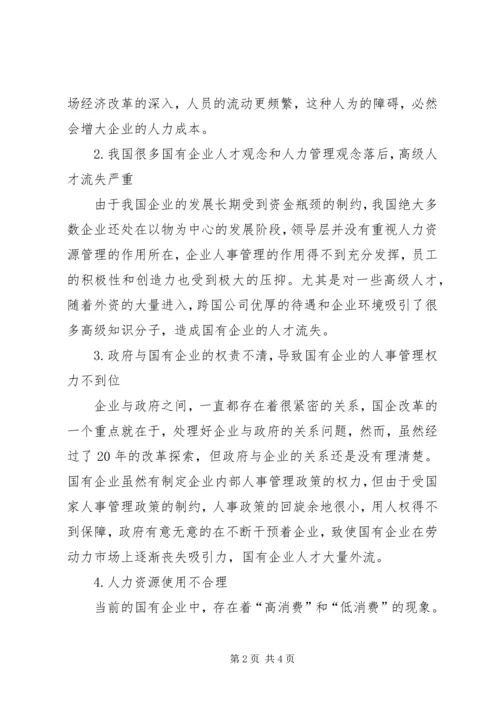 国有企业人事管理调研报告.docx