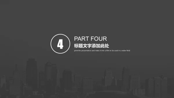 灰色城市项目策划通用PPT模板