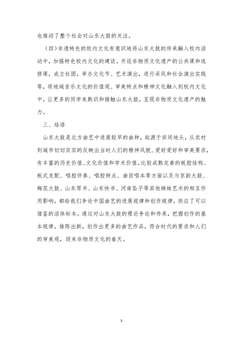 非物质文化遗产传承的音乐教育论文