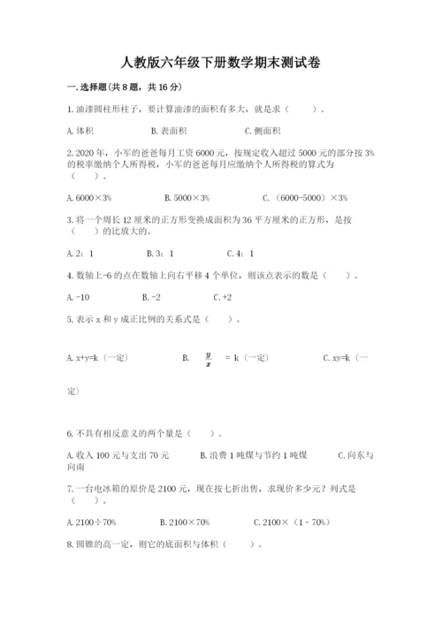 人教版六年级下册数学期末测试卷（达标题）word版.docx