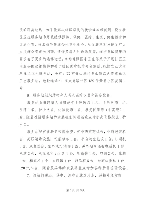 社区卫生服务站可行性报告 (5).docx