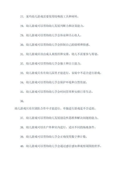幼儿玩游戏的判断题