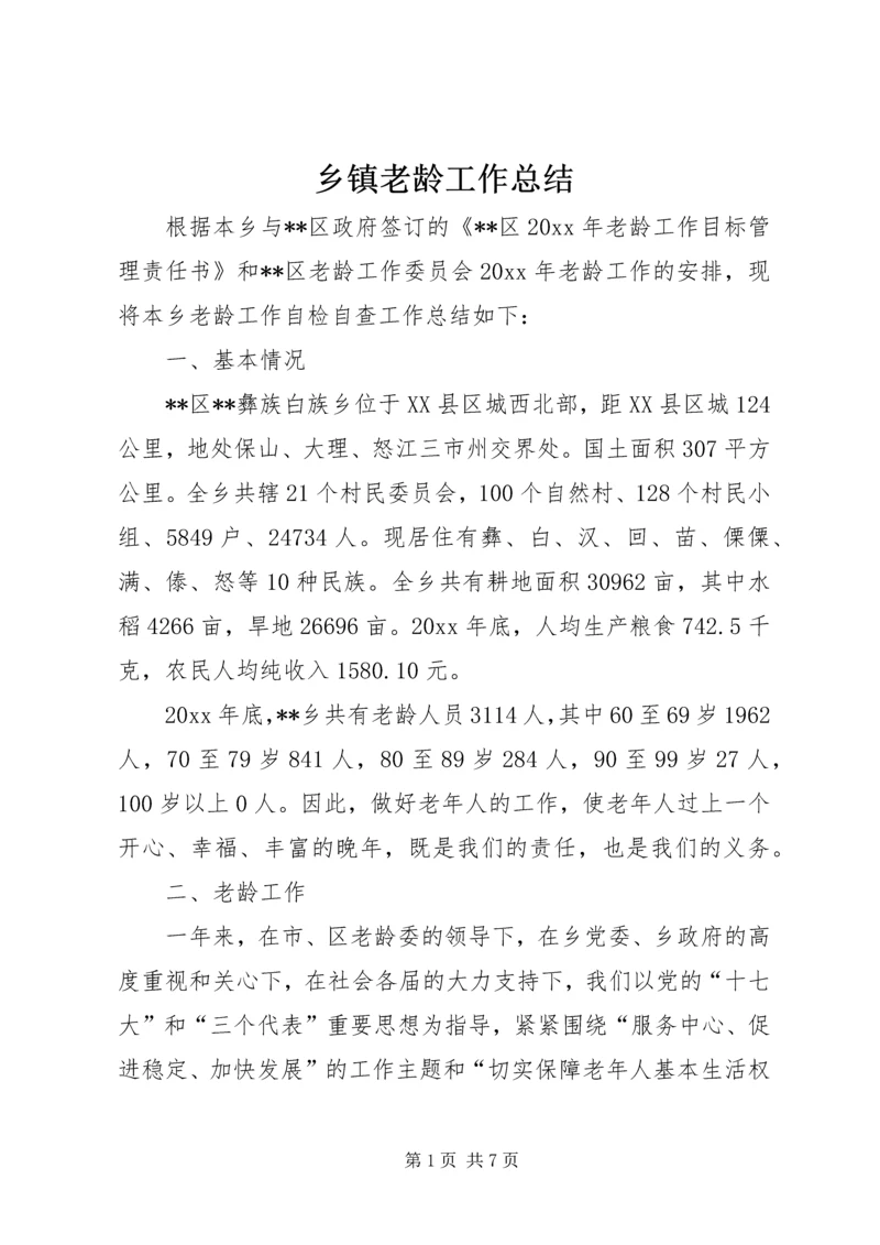 乡镇老龄工作总结_1.docx
