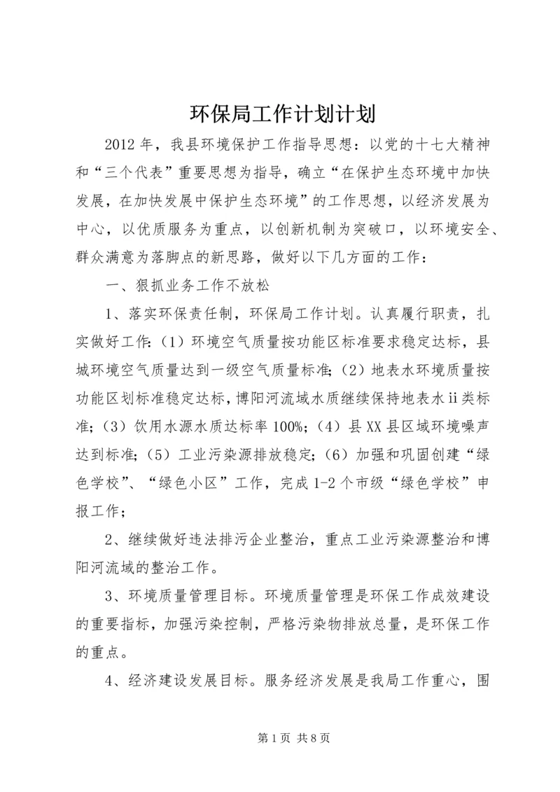 环保局工作计划计划.docx