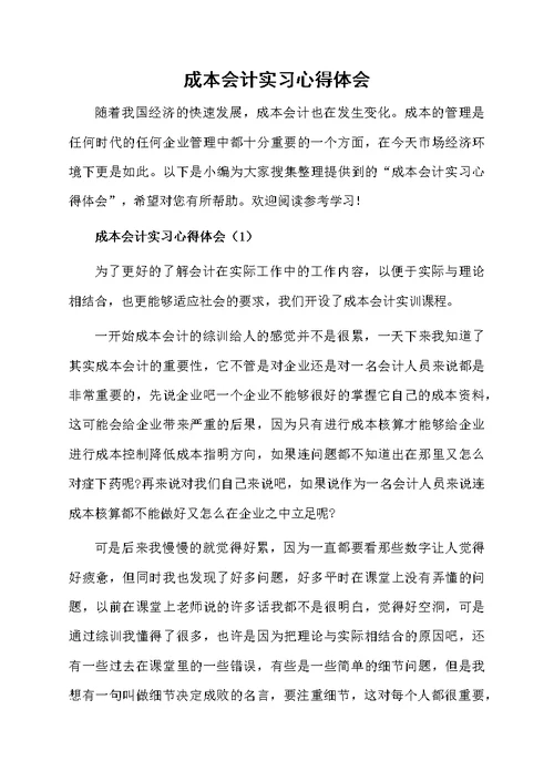 成本会计实习心得体会