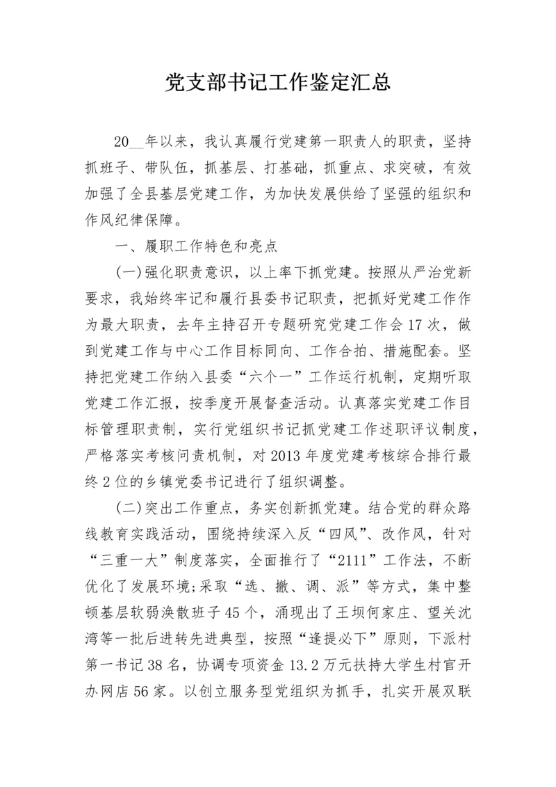 党支部书记工作鉴定汇总.docx