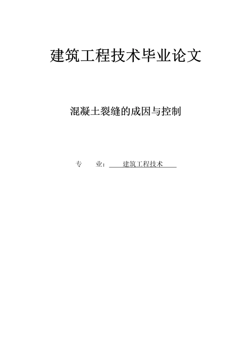 建筑工程技术毕业论文.docx