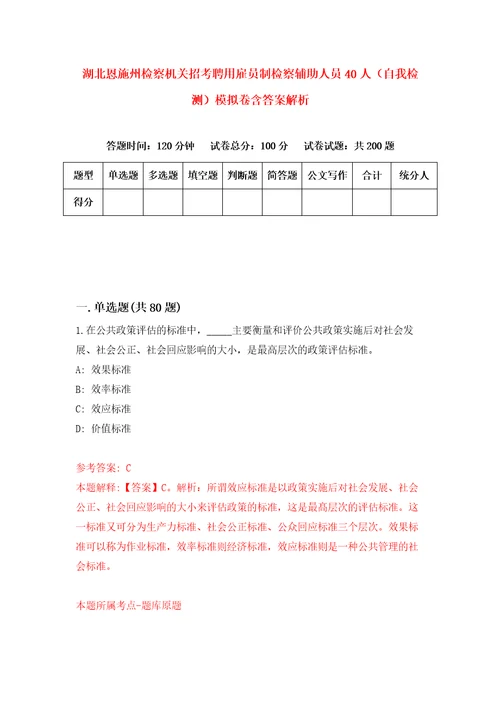 湖北恩施州检察机关招考聘用雇员制检察辅助人员40人自我检测模拟卷含答案解析1