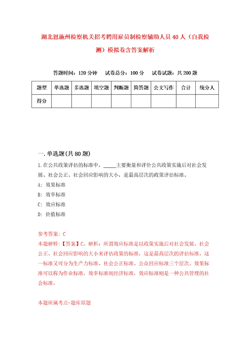 湖北恩施州检察机关招考聘用雇员制检察辅助人员40人自我检测模拟卷含答案解析1