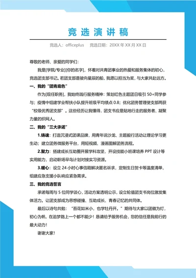 大学团支部书记竞选演讲稳