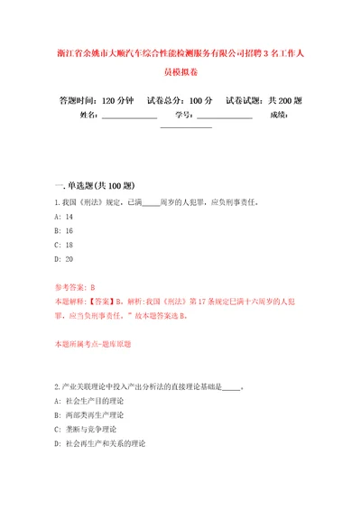 浙江省余姚市大顺汽车综合性能检测服务有限公司招聘3名工作人员模拟训练卷第7版