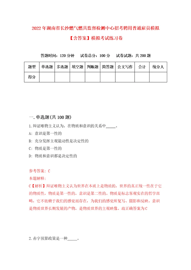 2022年湖南省长沙燃气燃具监督检测中心招考聘用普通雇员模拟含答案模拟考试练习卷1