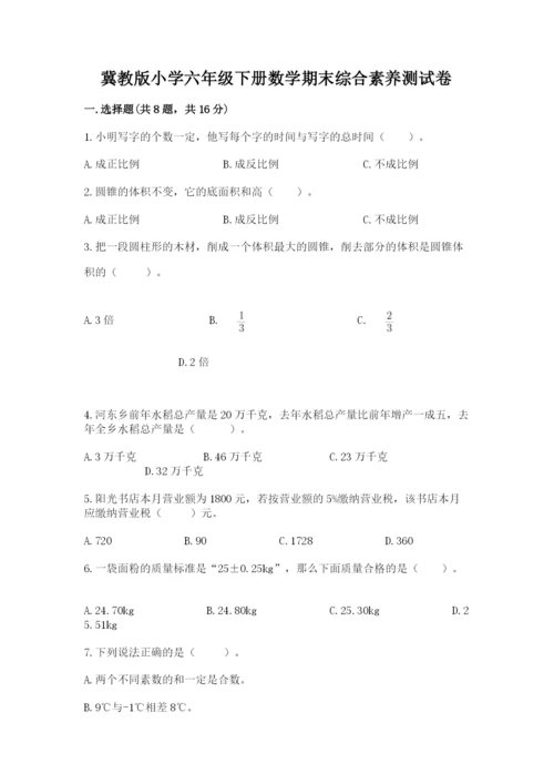 冀教版小学六年级下册数学期末综合素养测试卷含完整答案（有一套）.docx