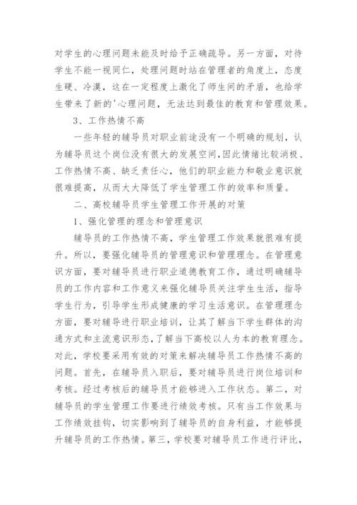 高校辅导员学生管理难点与策略探讨论文.docx