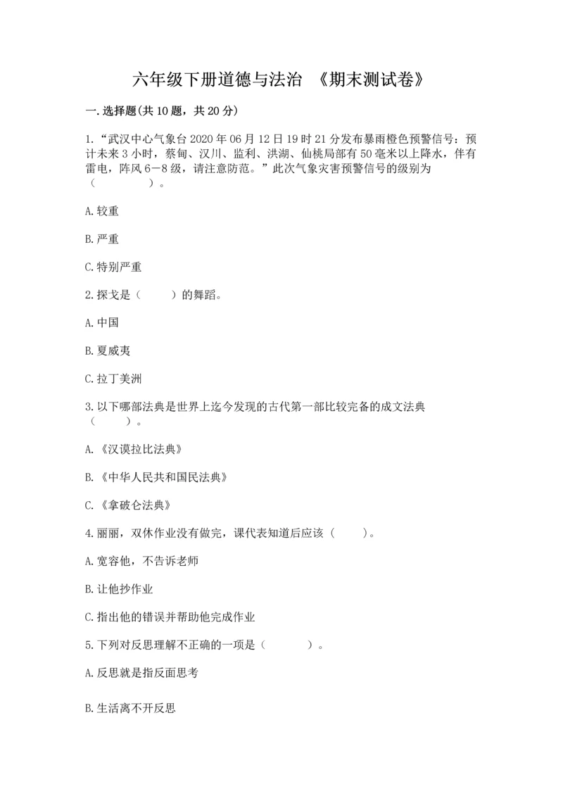 六年级下册道德与法治 《期末测试卷》附参考答案ab卷.docx