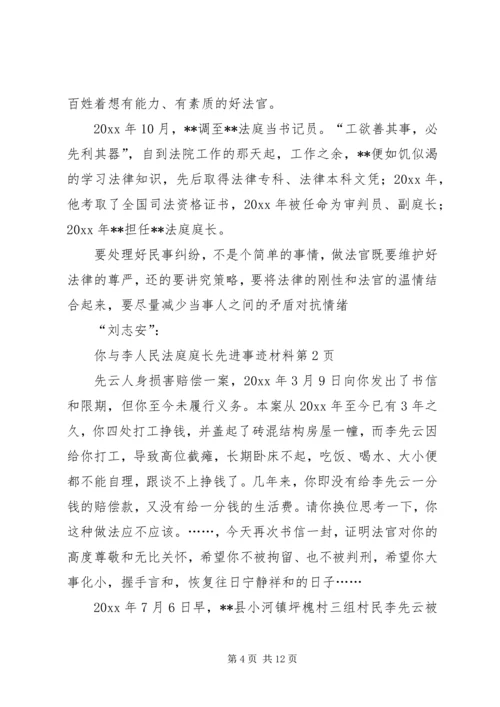 人民法庭庭长先进事迹材料.docx