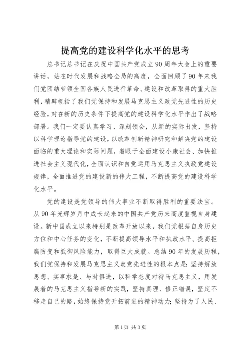 提高党的建设科学化水平的思考.docx