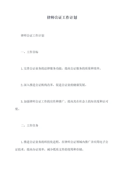 律师公证工作计划