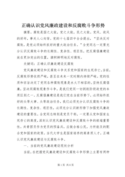 正确认识党风廉政建设和反腐败斗争形势 (2).docx