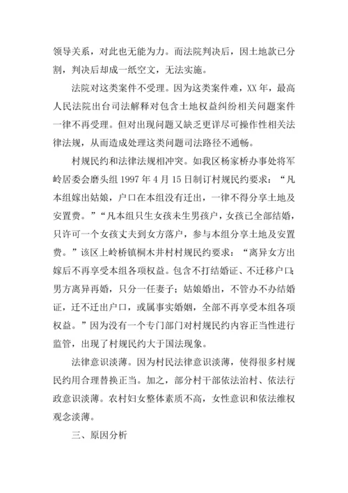 区出嫁女参与分配土地款情况调研分析报告.docx