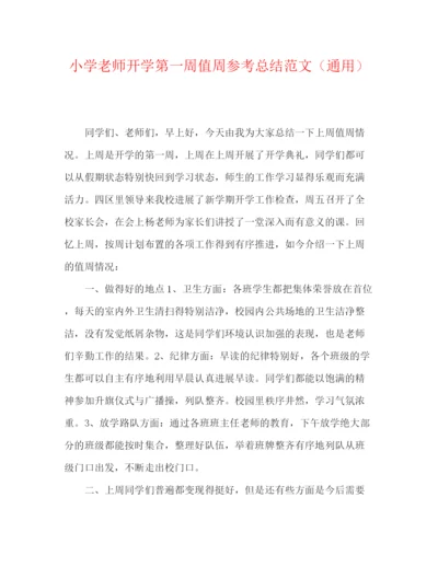 精编之小学教师开学第一周值周参考总结范文（通用）.docx